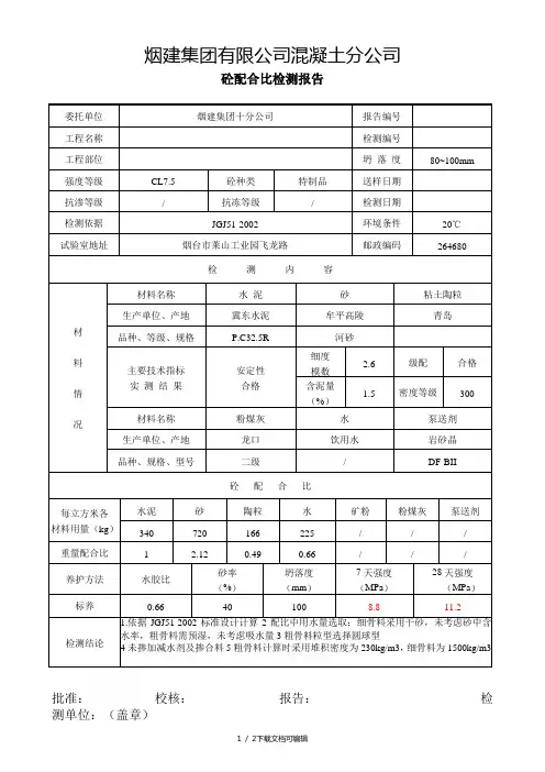CL7.5轻骨料砼配合比