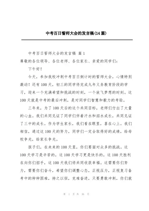 中考百日誓师大会的发言稿(14篇)
