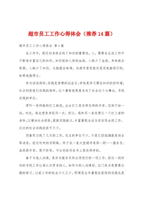 超市员工工作心得体会(推荐14篇)