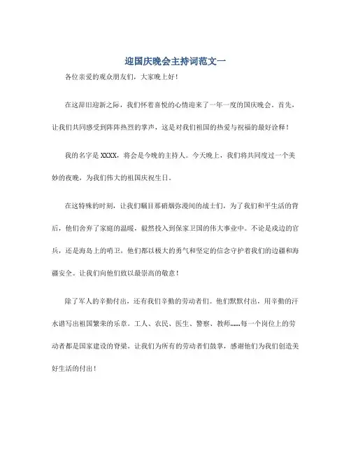 迎国庆晚会主持词范文3篇