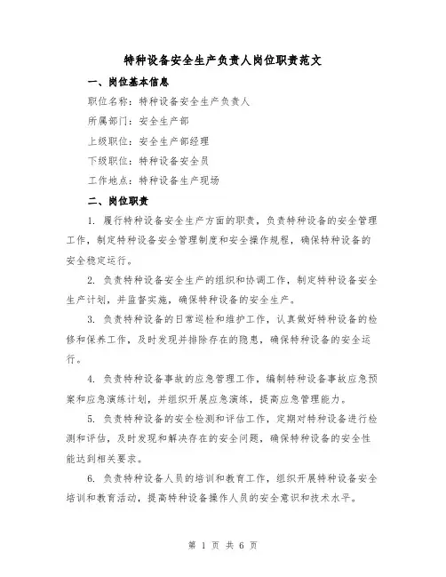 特种设备安全生产负责人岗位职责范文（三篇）