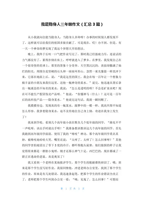 我是隐身人三年级作文(汇总3篇)