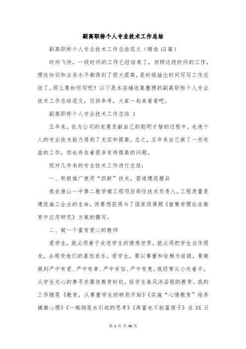 副高职称个人专业技术工作总结