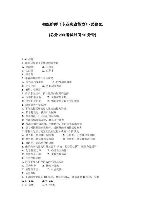 初级护师(专业实践能力)-试卷31_真题-无答案