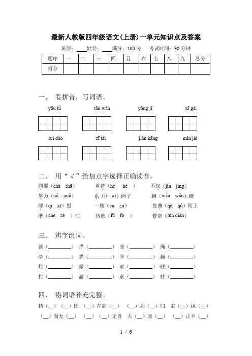 最新人教版四年级语文(上册)一单元知识点及答案