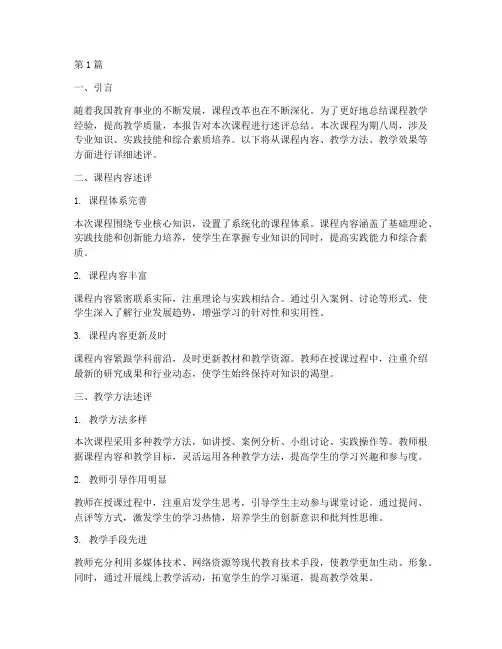 课程述评总结报告范文(3篇)