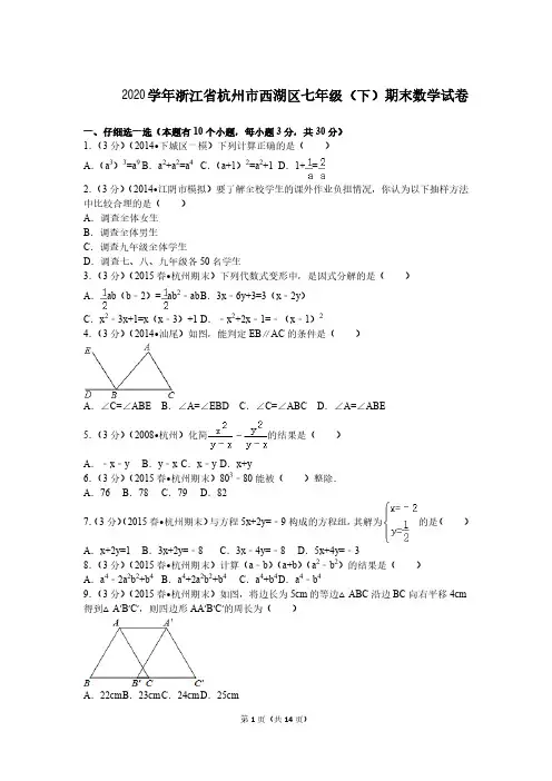 2020年浙江省杭州市西湖区七年级(下)期末数学试题及答案解析(二)