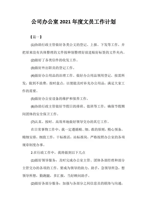 精选-公司办公室2021年度文员工作计划