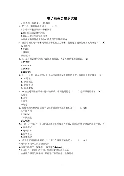 新版电子商务员考证理论试题(含答案)01