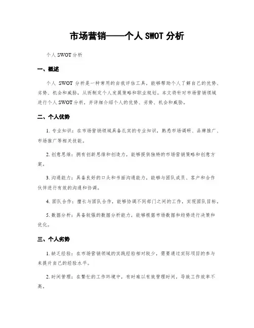 市场营销——个人SWOT分析