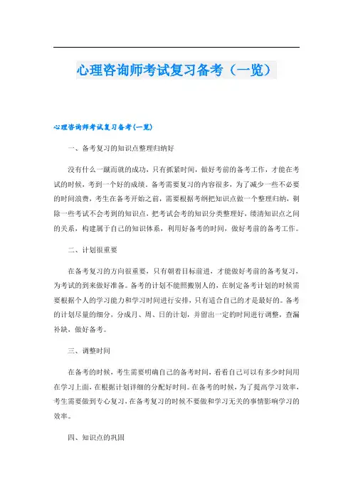 心理咨询师考试复习备考(一览).doc