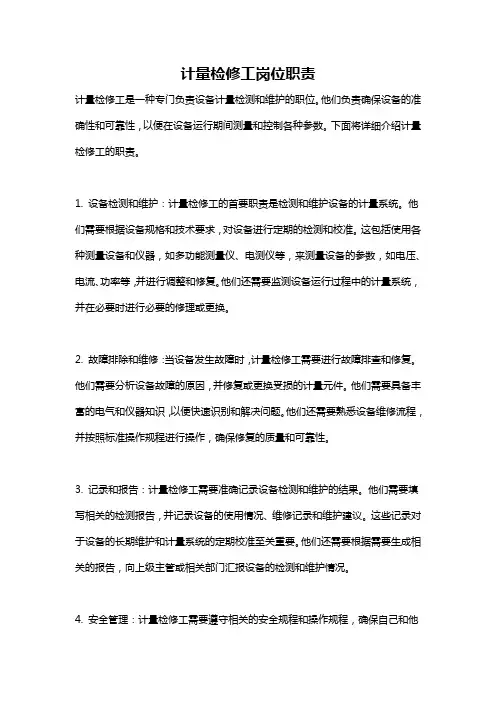 计量检修工岗位职责