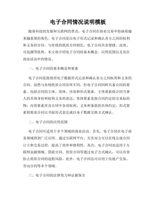 电子合同情况说明模板