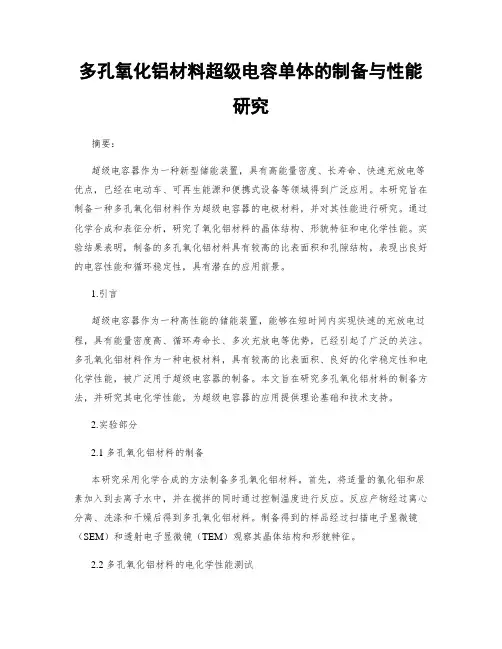多孔氧化铝材料超级电容单体的制备与性能研究