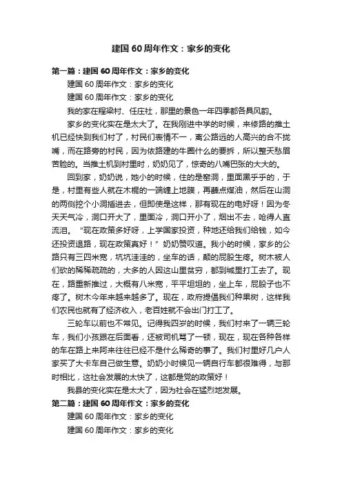 建国60周年作文：家乡的变化