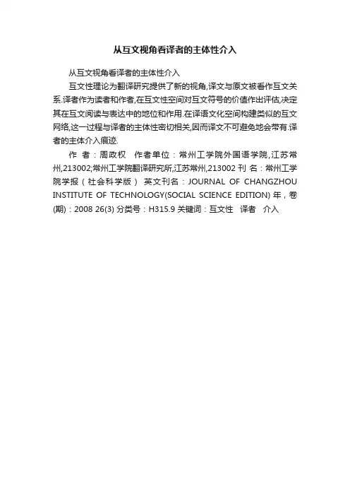 从互文视角看译者的主体性介入