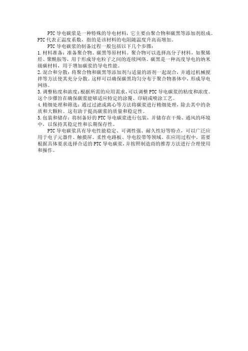 ptc导电碳浆