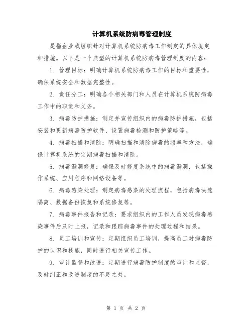 计算机系统防病毒管理制度
