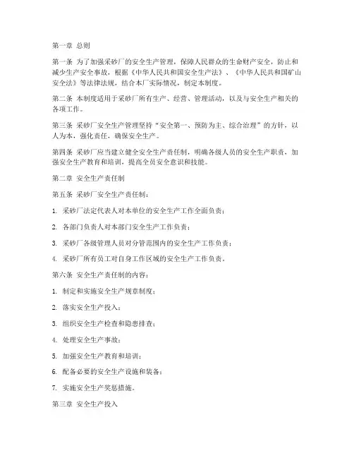 采砂厂安全生产管理制度
