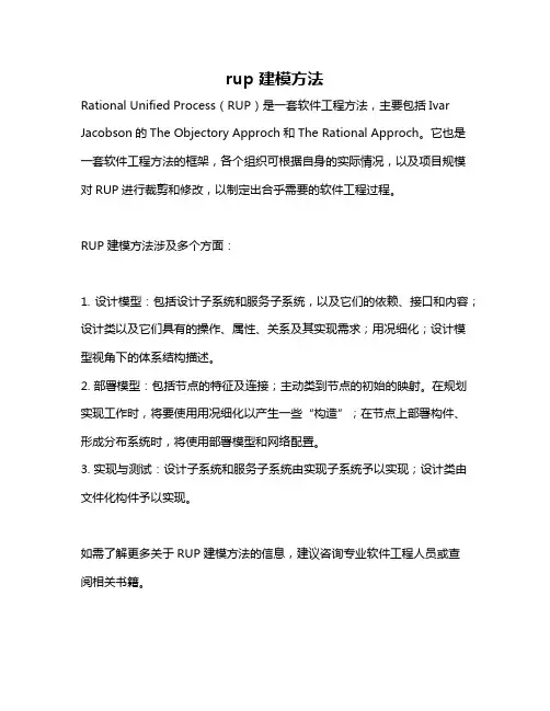 rup 建模方法