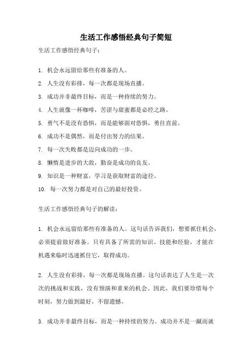 生活工作感悟经典句子简短