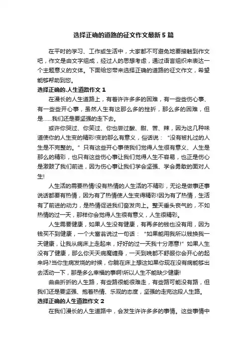 选择正确的道路的征文作文最新5篇