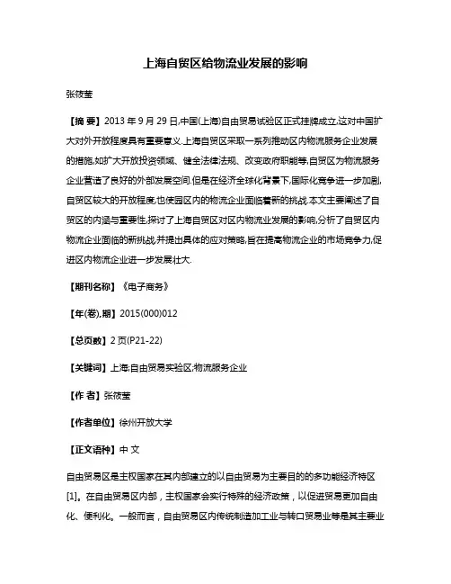 上海自贸区给物流业发展的影响