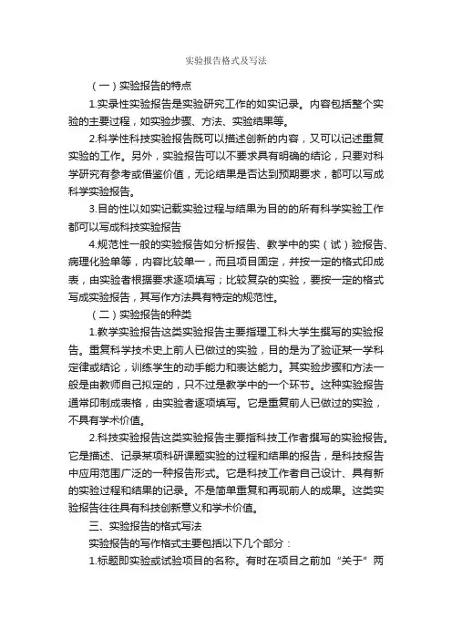 实验报告格式及写法_实验报告_