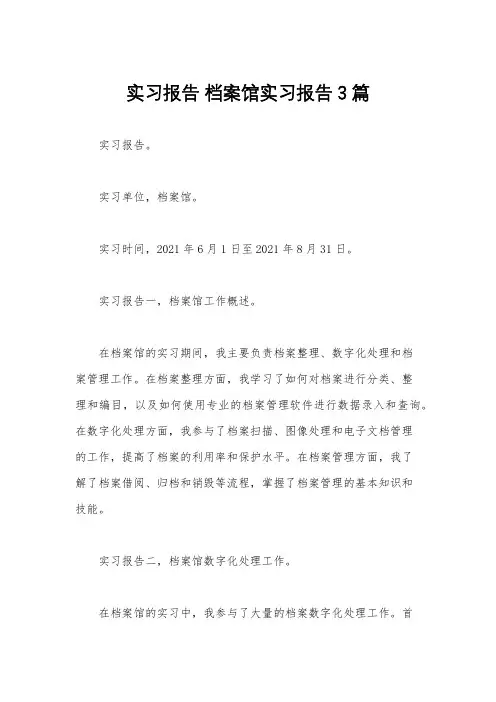 实习报告 档案馆实习报告3篇