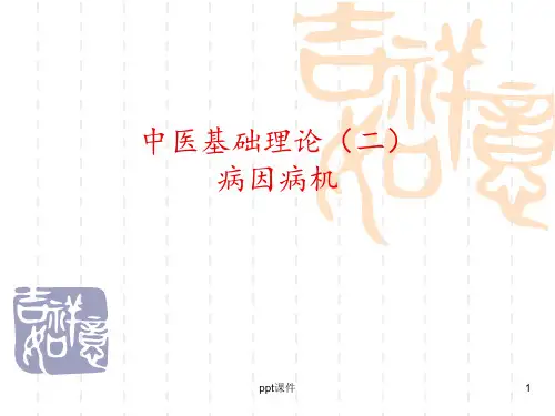 中医基础理论--病因病机  ppt课件