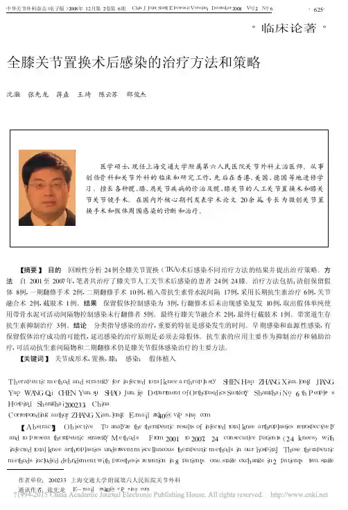 全膝关节置换术后感染的治疗方法和策略