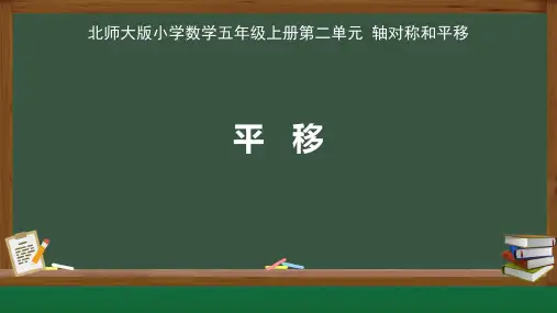 北师大版小学数学五年级上册轴对称和平移《平移》公开课教学课件