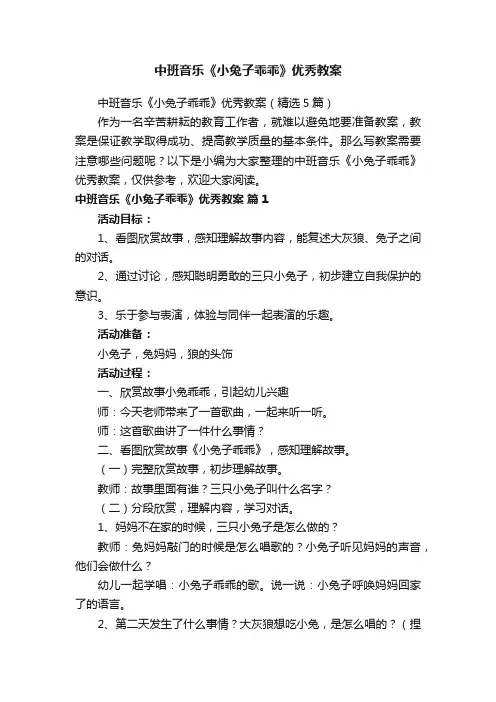 中班音乐《小兔子乖乖》优秀教案