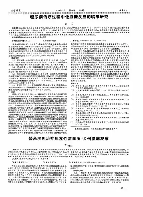 替米沙坦治疗原发性高血压48例临床观察