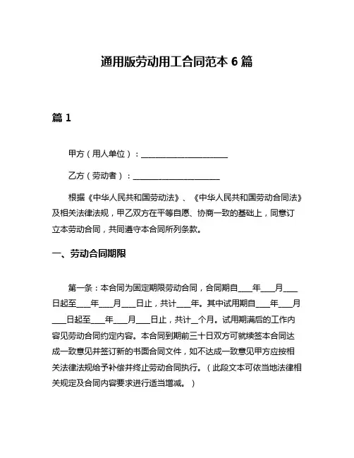 通用版劳动用工合同范本6篇