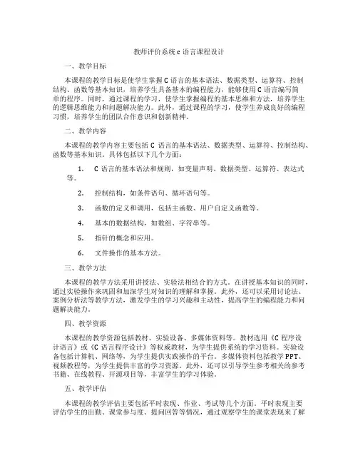 教师评价系统c语言课程设计