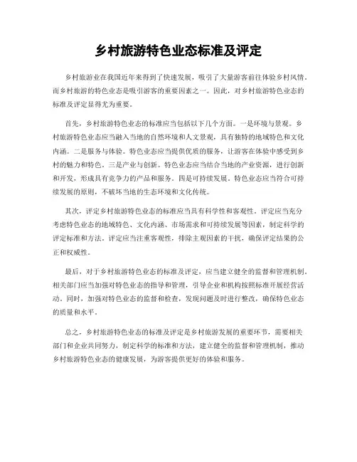 乡村旅游特色业态标准及评定