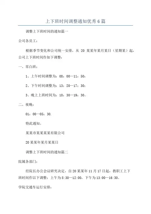 上下班时间调整通知优秀6篇