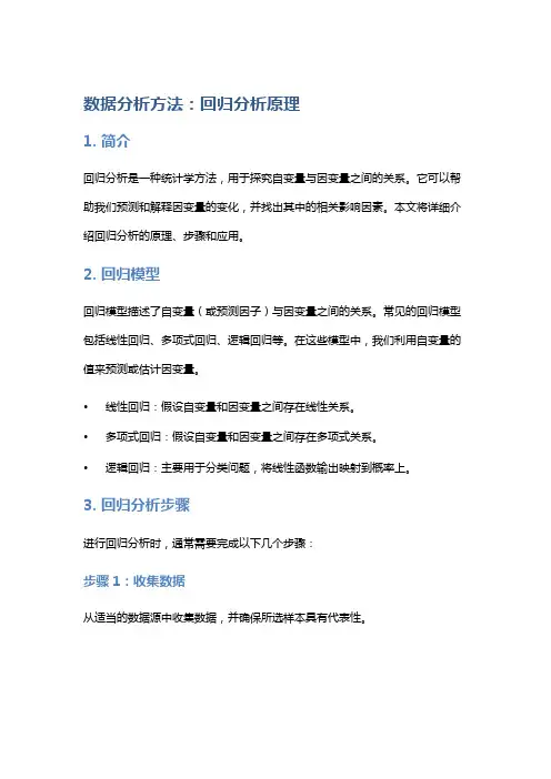 数据分析方法：回归分析原理