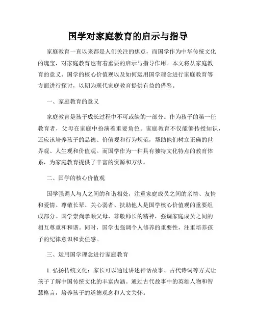 国学对家庭教育的启示与指导