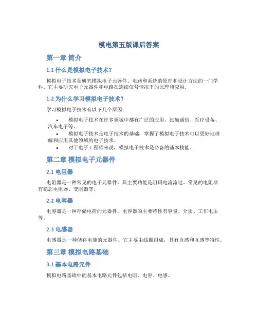 模电第五版课后答案