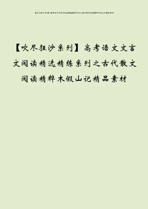 【吹尽狂沙系列】高考语文文言文阅读精选精练系列之古代散文阅读精粹木假山记精品素材