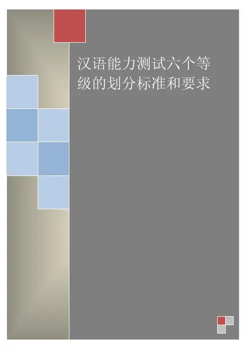 汉语能力测试(HSK)等级划分标准