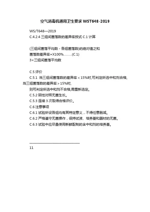 空气消毒机通用卫生要求WST648-2019