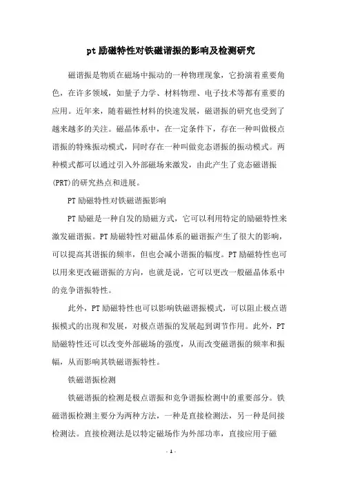 pt励磁特性对铁磁谐振的影响及检测研究