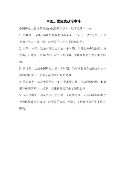 中国历史民族政治事件