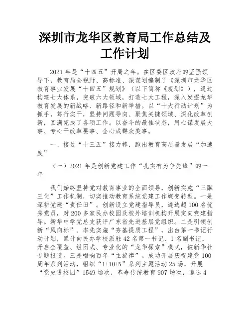 深圳市龙华区教育局工作总结及工作计划