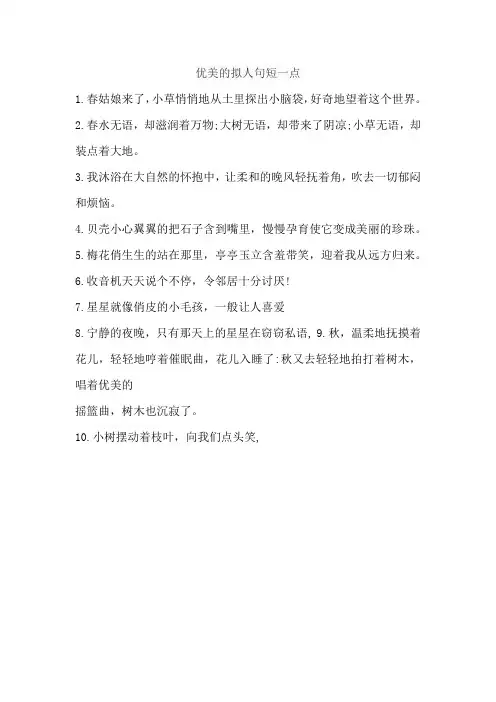优美的拟人句短一点