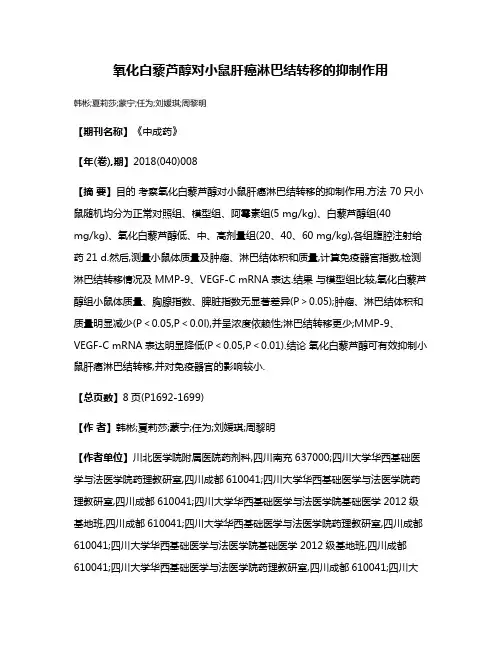氧化白藜芦醇对小鼠肝癌淋巴结转移的抑制作用