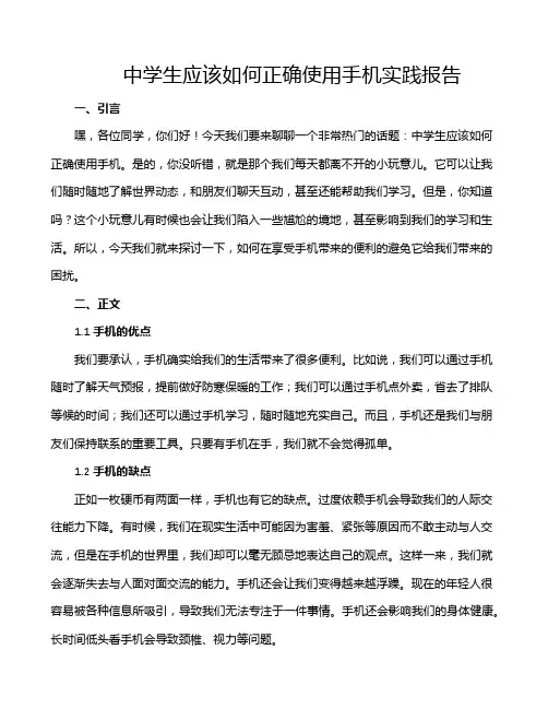 中学生应该如何正确使用手机实践报告